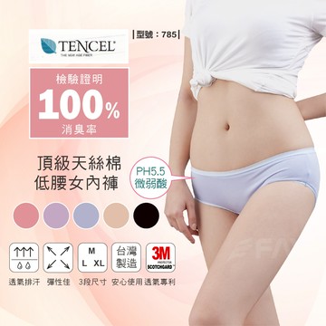【FAV】台灣製造 / 女用三角褲 / 天絲棉 / 低腰女內褲 / 涼感 / 無痕/ 包臀 / 透氣/ 型號:785