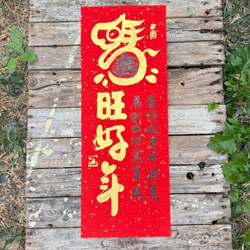 【2026丙午馬年 手寫春聯】馬旺好年 手工高級萱紙