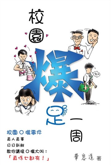【電子書】校園爆足一周