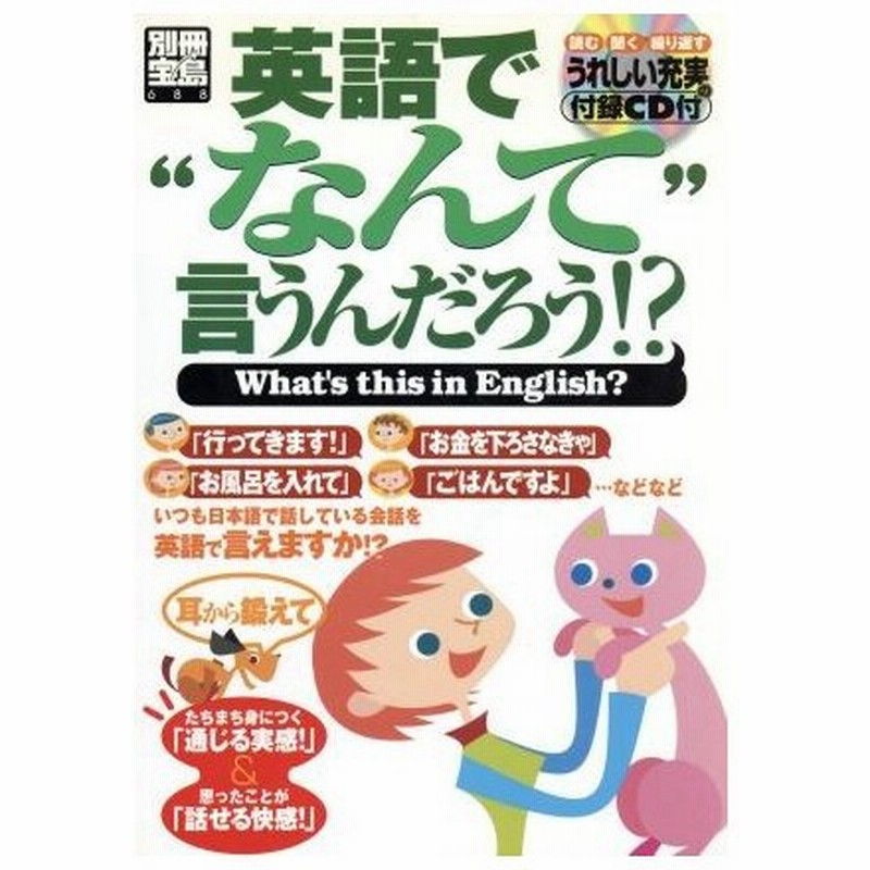 英語で なんて 言うんだろう 別冊宝島６８８ 小池直己 通販 Lineポイント最大0 5 Get Lineショッピング