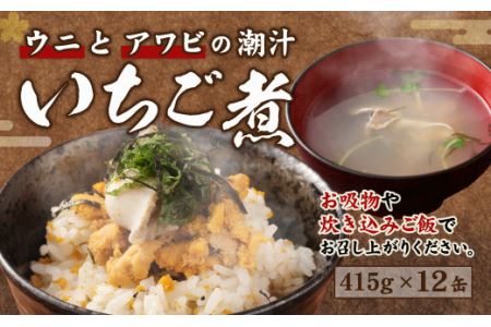 ウニとアワビのお吸い物 いちご煮 415g×12缶 お吸い物 うに アワビ