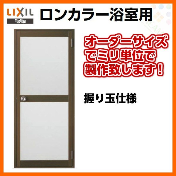 浴室ドア 枠付 オーダーサイズ 握り玉仕様 樹脂パネル LIXIL ロンカラー浴室用アルミサッシ 浴室建具 LINEショッピング