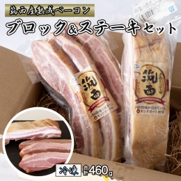 筑西ベーコン ブロック＆ステーキセット 燻製 熟成ベーコン ベーコンステーキ キングポーク 厚切り 桜チップ [AJ030ci]