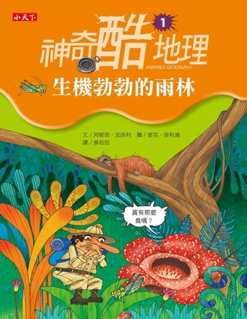 神奇酷地理（1）：生機勃勃的雨林[二手書_良好]
