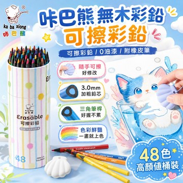 隔日達 咔巴熊無木彩鉛可擦彩鉛 兒童繪畫鉛筆 彩色鉛筆 可擦鉛筆 繪圖桶裝筆 塗色塗鴉筆 繪畫筆 24色 36色 48色