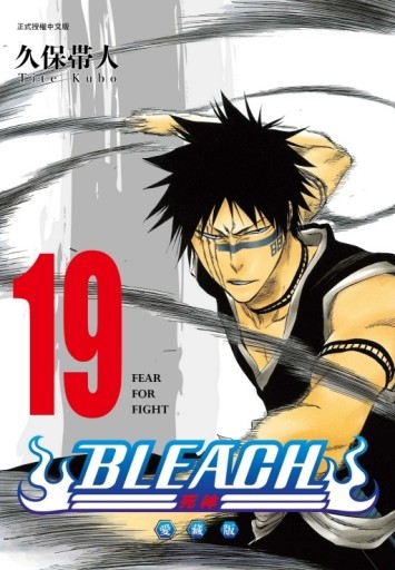 BLEACH死神 愛藏版（19）