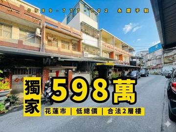 專任#永慶子毅 花蓮市低總價透天厝 門口停車 ｜花蓮縣花蓮市中華路