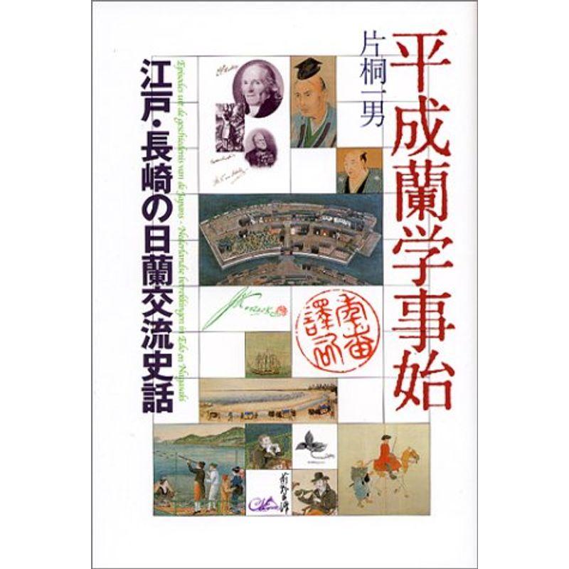 平成蘭学事始?江戸・長崎の日蘭交流史話