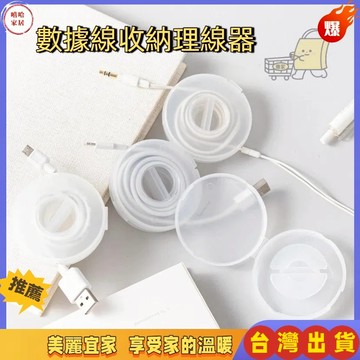 優選🏆數據線收納盒 捲線器 電線收納 充電線收納盒 收線器 集線器 手機線收納盒 收線盒 收電線盒 線收納 理線器