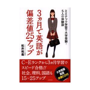 3カ月で英語が偏差値25アップ ミミテック学習で大学受験・5人の体験談 松井和義 著