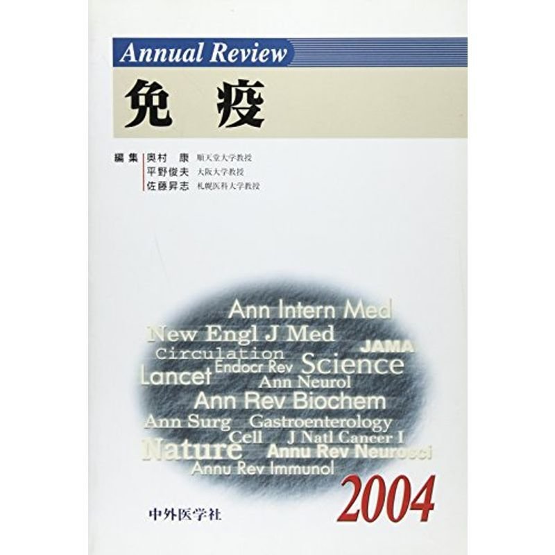 Annual Review免疫 2004