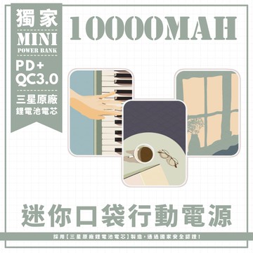 三款-獨享午後悠閒時光 迷你口袋快充行動電源 PD+QC3.0 大容量10000mAh 移動電源 行動充 充電器 充電寶