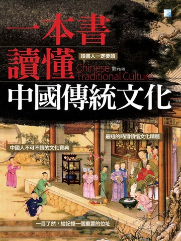 【電子書】一本書讀懂中國傳統文化