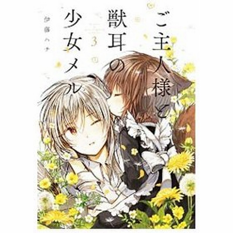 ご主人様と獣耳の少女メル 3 伊藤ハチ 通販 Lineポイント最大0 5 Get Lineショッピング