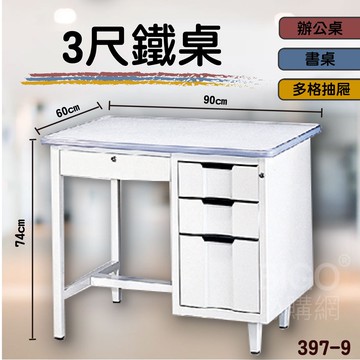 熱銷款➤3尺鐵桌 397-9 桌子 書桌 電腦桌 辦公桌 主管桌 抽屜櫃 公司 學校 辦公室 會議室