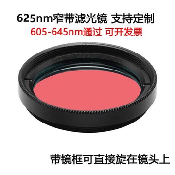 625nm窄帶濾光鏡紅光通過帶通鍍膜高透濾光片 M25.5 27 30.5 35.5