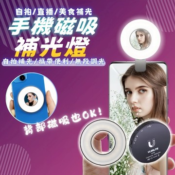 台灣現貨 LED 磁吸補光燈 三色調光 環形燈 直播自拍補光燈 自拍打光燈 主播燈 美光燈 直播燈