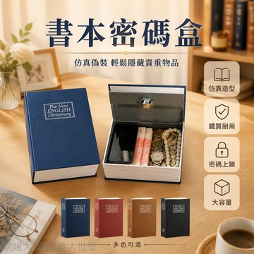 闆娘精選👩 存錢罐 仿真詞典 密碼鎖 帶鎖 保險箱 零錢收納 隱藏式 學生 家用 儲蓄收納盒