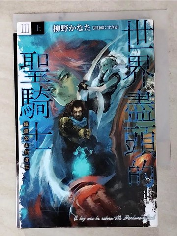 【書寶二手書T3／一般小說_AK8】世界盡頭的聖騎士Ⅲ（上）鐵鏽之山的君王_柳野???,  陳梵帆