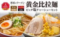 米屋のラーメン「黄金比拉麺ビッグ塩チャーシューセット」