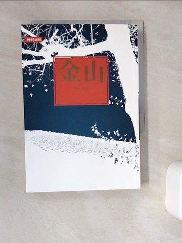 【書寶二手書T8／一般小說_WEL】金山_張翎