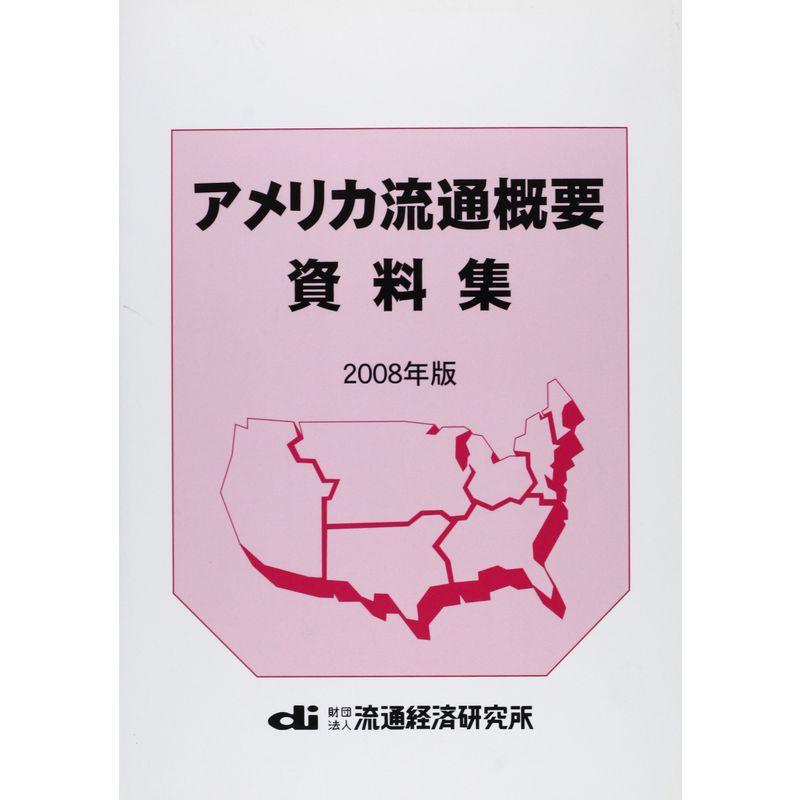 アメリカ流通概要資料集〈2008年版〉