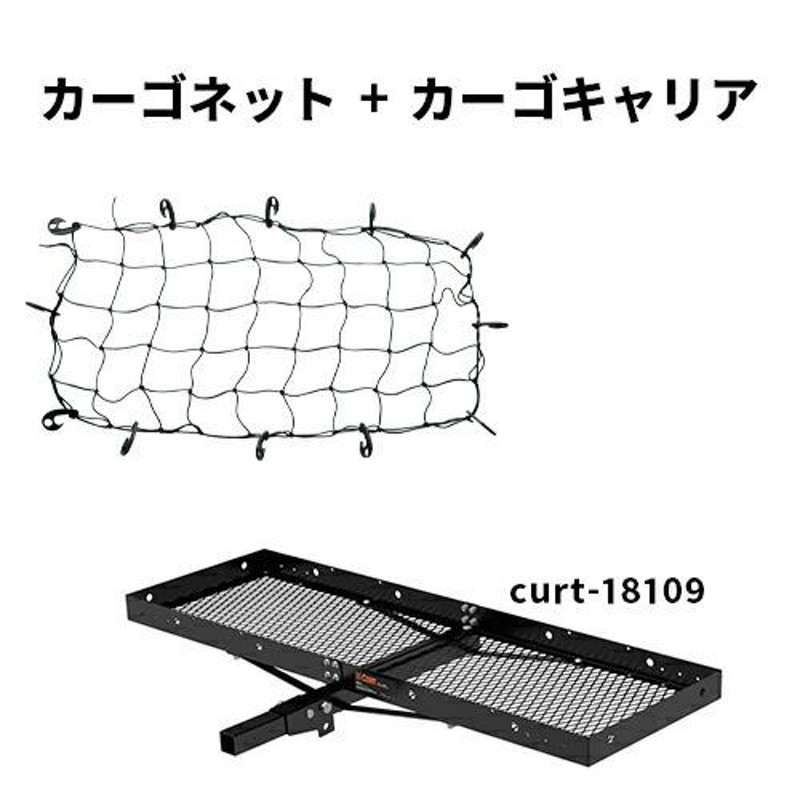 ヒッチキャリア ネットセット CURT製 カーゴキャリア 18109 オリジナル 