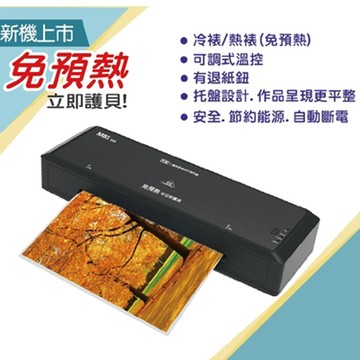 萬事捷MBS免預熱護貝機/A4/MBS-533