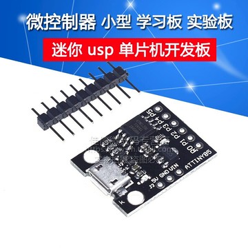 ATTINY85 微型 mini usb單片機開發板 小型 學習板 實驗板