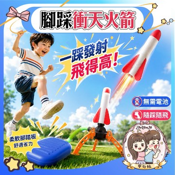 🌈甲勾依 快速出貨 戶外玩具 露營玩具 兒童戶外玩具 火箭 腳踩火箭 親子玩具 飛天火箭 沖天火箭 空氣火箭 腳踏火箭
