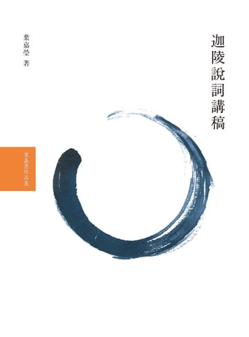 【電子書】迦陵說詞講稿