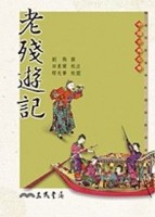 老殘遊記（二版）[二手書_良好]