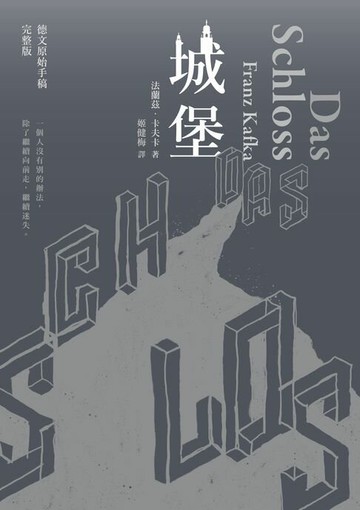 【電子書】城堡（卡夫卡逝世百年紀念版）