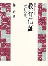 教行信証 教行の巻 梯實圓