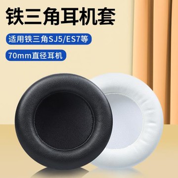 鐵三角ATH-SJ5耳機套ES700海綿套JVCS500皮套SJ3耳機罩70MM通用耳麥耳罩頭戴式耳套耳機棉替換配件保護套