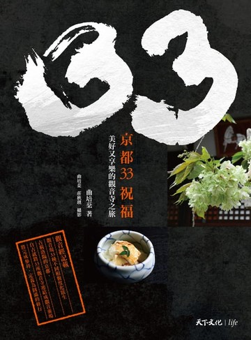 【電子書】京都33祝福：美好又享樂的觀音寺之旅