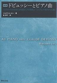 ドビュッシーとピアノ曲 天才が名演奏家に直接託した技法と「こころ」の希有な記録 マルグリット・ロン 室淳介