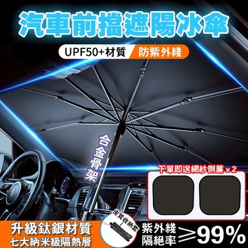 【隔日到貨丨免運丨可開統編】 遮陽簾 汽車 前擋 汽車遮陽傘 伸縮 汽車遮陽簾前擋 遮陽隔熱 車窗遮陽簾 鈦銀遮陽簾