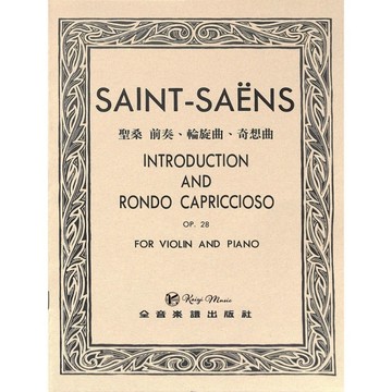 【凱翊︱全音】聖桑 前奏、輪旋曲、奇想曲 獨奏譜+伴奏譜 作品28  Saint-Saëns