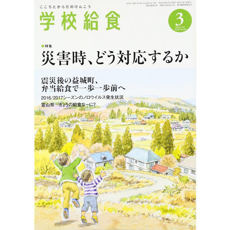 学校給食 2017年 03 月号 雑誌