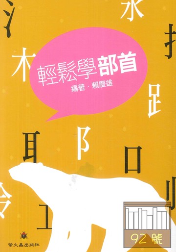 螢火蟲國小輕鬆學部首