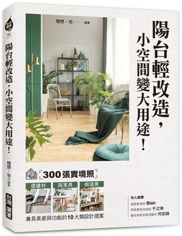 陽台輕改造，小空間變大用途！：300張實境照！選建材X挑家具X做造景，兼具美感與[二手書_良好]