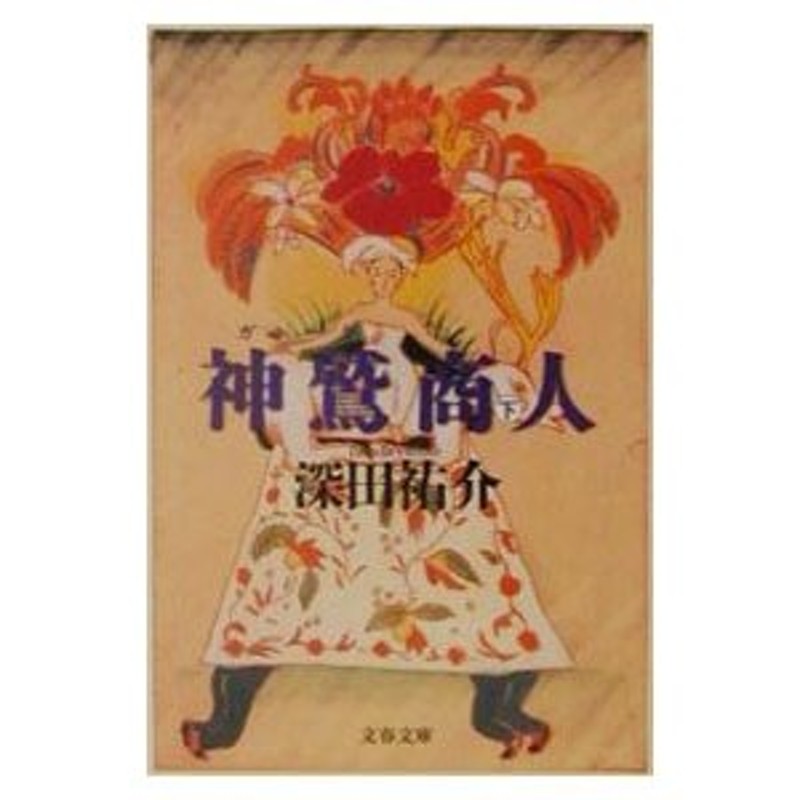 神鷲（ガルーダ）商人 下／深田祐介 | LINEショッピング