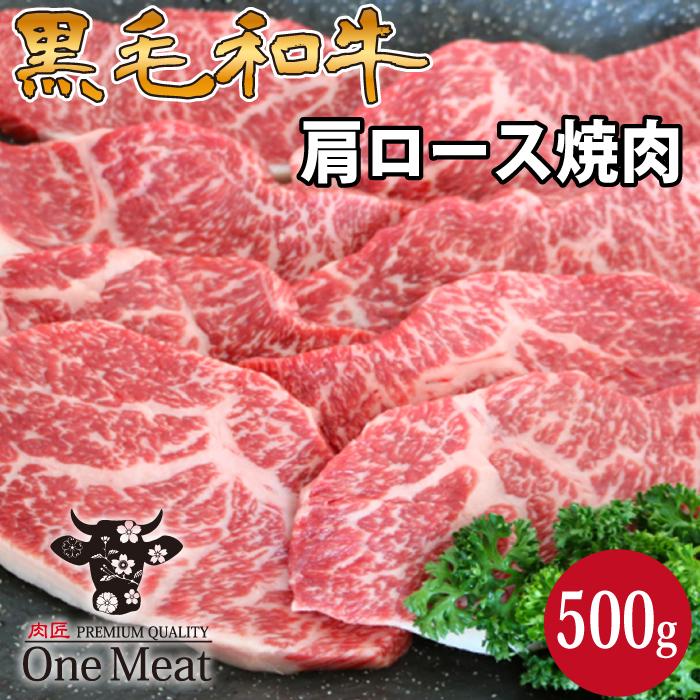 黒毛和牛 肩ロース 焼肉 2~3人 500g BBQ ギフト 贈り物 プレゼント お歳暮