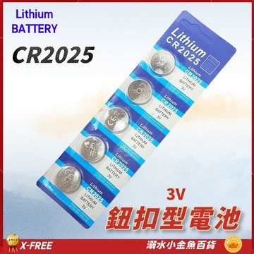CR2025電池 鈕釦型電池 CR-2025 3V 鈕扣電池 鈕扣水銀電池 2025 防盜器電池 汽車遙控器電池 電池