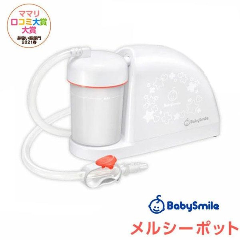 ベビースマイル メルシーポット 電動鼻水吸引器(ピーチ) 電動式可搬型吸引器 | LINEブランドカタログ