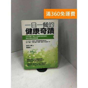 【雷根360免運】【送贈品】一日一餐的健康奇蹟: 日本名醫57歲比30歲更年輕的秘密 #九成新【B-969】