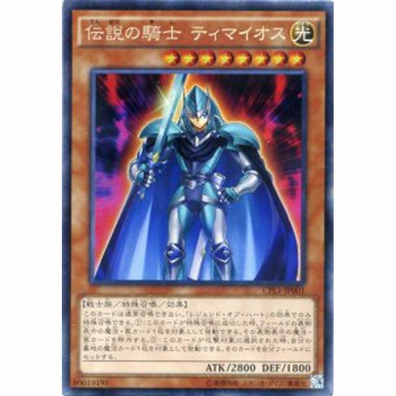 伝説の騎士 ティマイオス コレクターズレア Cpl1 Jp001 光属性 レベル8 遊戯王カード 通販 Lineポイント最大1 0 Get Lineショッピング