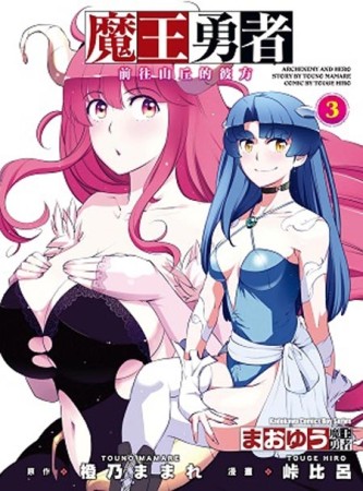 魔王勇者～前往山丘的彼方～（3）[二手書_良好]