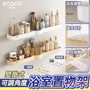 Ecoco 意可可｜置物架 壁掛式 瀝水架 廚房置物架 浴室收納架 瀝水置物架 牆角架 三角架 轉角架 收納架 收納